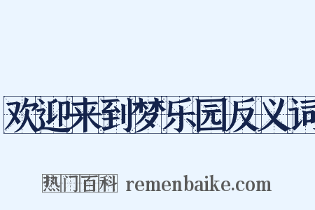 欢迎来到梦乐园反义词是什么意思的图片